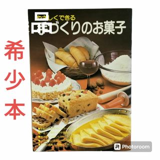 カイジルシ(貝印)の美品☆希少本　やさしくできる手づくりのお菓子　貝印株式会社　レシピ本　昭和レトロ(料理/グルメ)