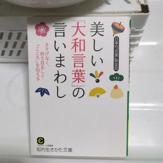 美しい「大和言葉」の言いまわし(その他)