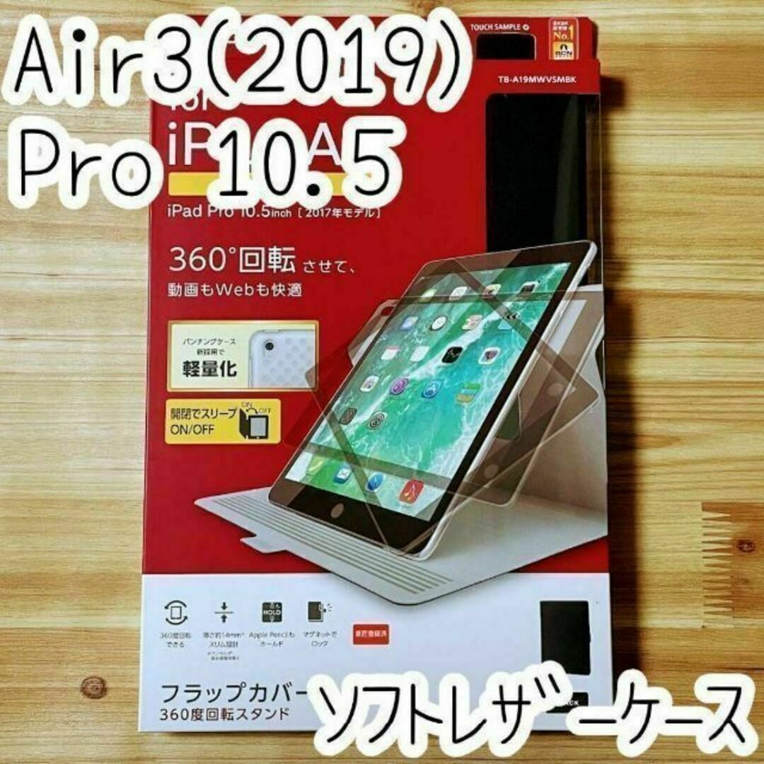 ELECOM(エレコム)のiPad Air 10.5 (2019) Pro 10.5 ケース 手帳型カバー スマホ/家電/カメラのスマホアクセサリー(iPhoneケース)の商品写真