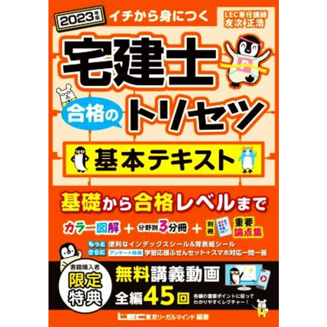 宅建士　合格のトリセツ　基本テキスト　３分冊(２０２３年版)／友次正浩(著者),東京リーガルマインドＬＥＣ総合研究所宅建士試験部(編著) エンタメ/ホビーの本(資格/検定)の商品写真