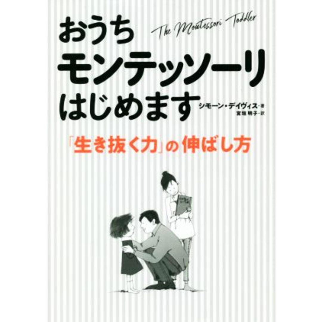 おうちモンテッソーリはじめます 「生き抜く力」の伸ばし方／シモーン・デイヴィス(著者),宮垣明子(訳者),松村禎三(監修) エンタメ/ホビーの本(住まい/暮らし/子育て)の商品写真