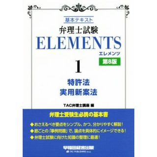 弁理士試験　ＥＬＥＭＥＮＴＳ　第８版(１) 基本テキスト　特許法／実用新案法／ＴＡＣ弁理士講座(編者)(資格/検定)