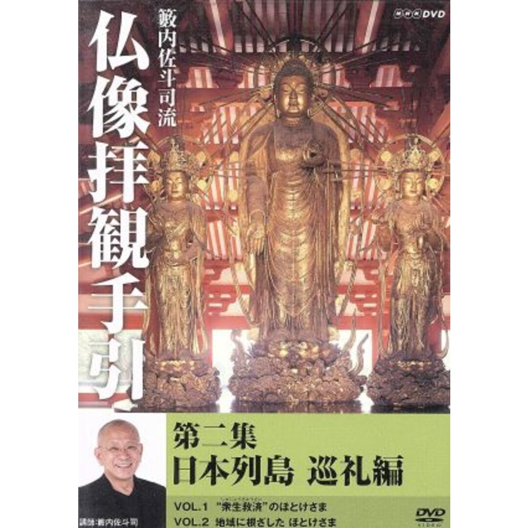 籔内佐斗司流　仏像拝観手引　第二集～日本列島巡礼編～ エンタメ/ホビーのDVD/ブルーレイ(その他)の商品写真