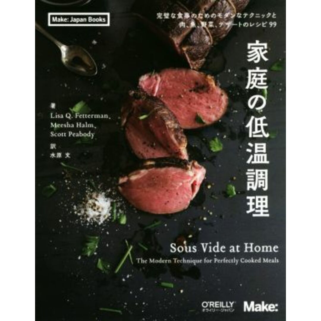 家庭の低温調理 完璧な食事のためのモダンなテクニックと肉、魚、野菜、デザートのレシピ９９ Ｍａｋｅ：Ｊａｐａｎ　Ｂｏｏｋｓ／リサ・Ｑ・フェッターマン(著者),ミーシャ・ハルム(著者),スコット・ピーバディー(著者),水原文(訳者) エンタメ/ホビーの本(料理/グルメ)の商品写真