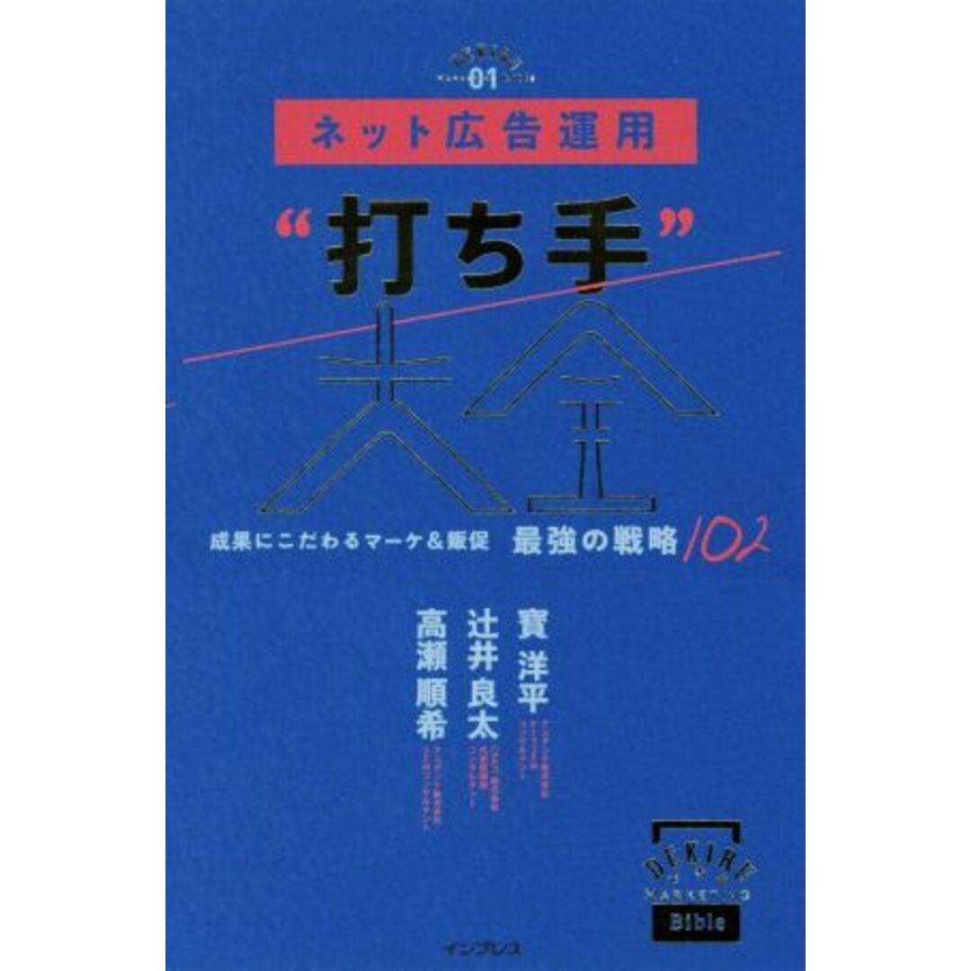 ネット広告運用“打ち手”大全 成果にこだわるマーケ＆販促　最強の戦略１０２ できるＭａｒｋｅｔｉｎｇ　Ｂｉｂｌｅ０１／寳洋平(著者),辻井良太(著者),高瀬順希(著者) エンタメ/ホビーの本(ビジネス/経済)の商品写真