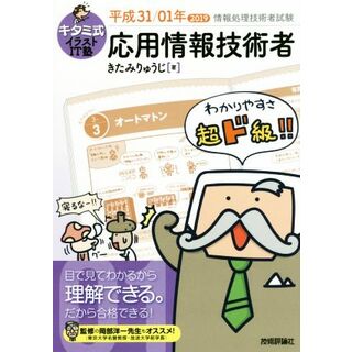 キタミ式イラストＩＴ塾　応用情報技術者(平成３１／０１年) 情報処理技術者試験／きたみりゅうじ(著者)(資格/検定)