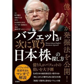 バフェットが次に買う日本株の探し方 億り人が発掘法を公開！／栫井駿介(著者),有限亭玉介(著者),キリン(著者),テンバガー投資家Ｘ(著者)(ビジネス/経済)