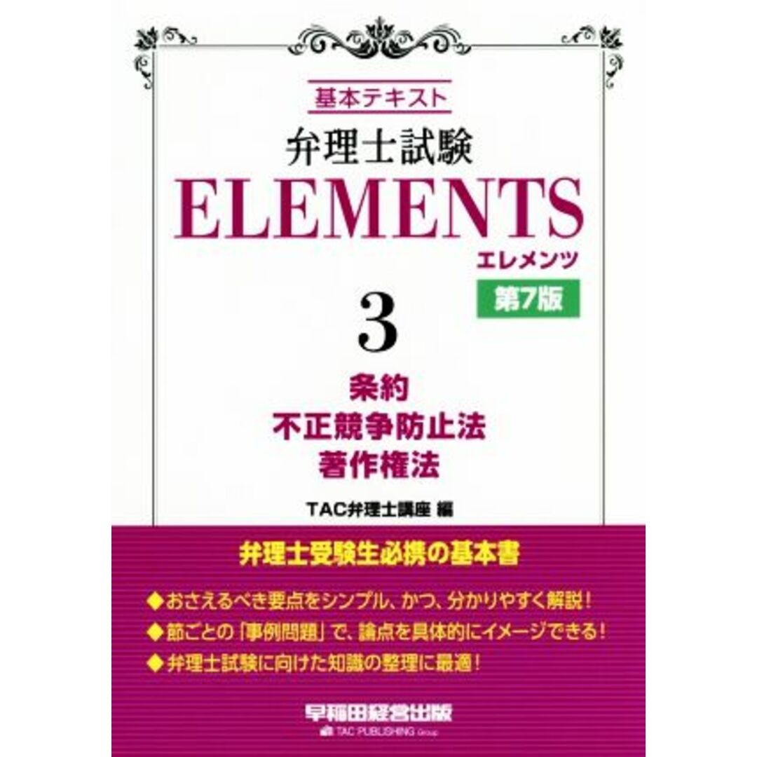 弁理士試験　ＥＬＥＭＥＮＴＳ　第７版(３) 基本テキスト　条約／不正競争防止法／著作権法／ＴＡＣ弁理士講座(編者) エンタメ/ホビーの本(資格/検定)の商品写真