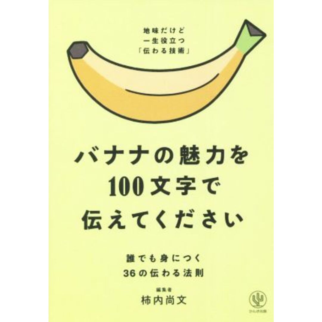 バナナの魅力を１００文字で伝えてください 誰でも身につく３６の伝わる法則　地味だけど一生役立つ「伝わる技術」／柿内尚文(著者) エンタメ/ホビーの本(ビジネス/経済)の商品写真