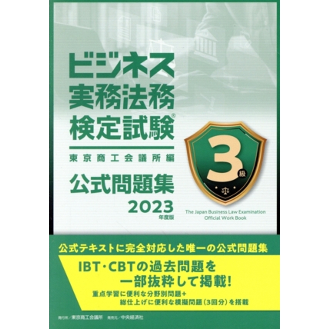 ビジネス実務法務検定試験３級公式問題集(２０２３年度版)／東京商工会議所(編者) エンタメ/ホビーの本(資格/検定)の商品写真