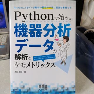 Pythonで始める機器分析データの解析とケモメトリックス 森田成昭(コンピュータ/IT)