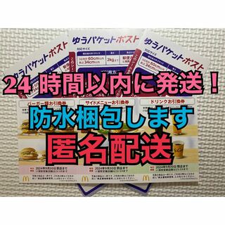 マクドナルド(マクドナルド)の【1ゆ3匿名】マクドナルド　株主優待券　1セット　ゆうパケシール3枚付　匿名配送(その他)