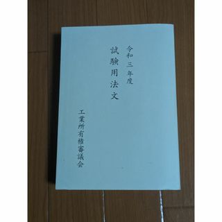 令和3年度　知財法　試験用法文(資格/検定)