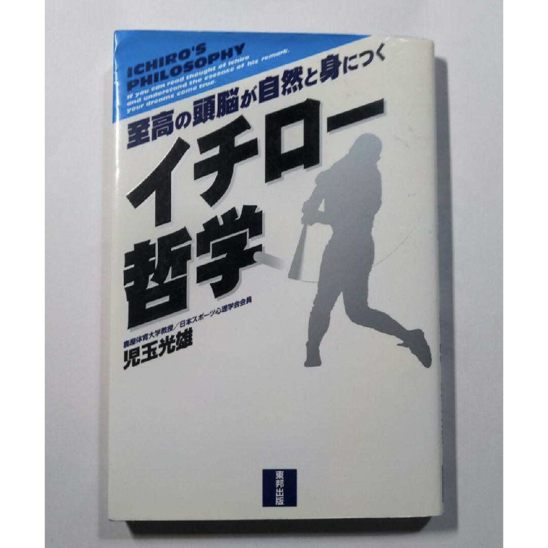 イチロー哲学 : 至高の頭脳が自然と身につく エンタメ/ホビーの本(趣味/スポーツ/実用)の商品写真