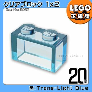 Lego - 【新品】LEGO 青 ブルー クリア 透明 01×02 ブロック 20個 