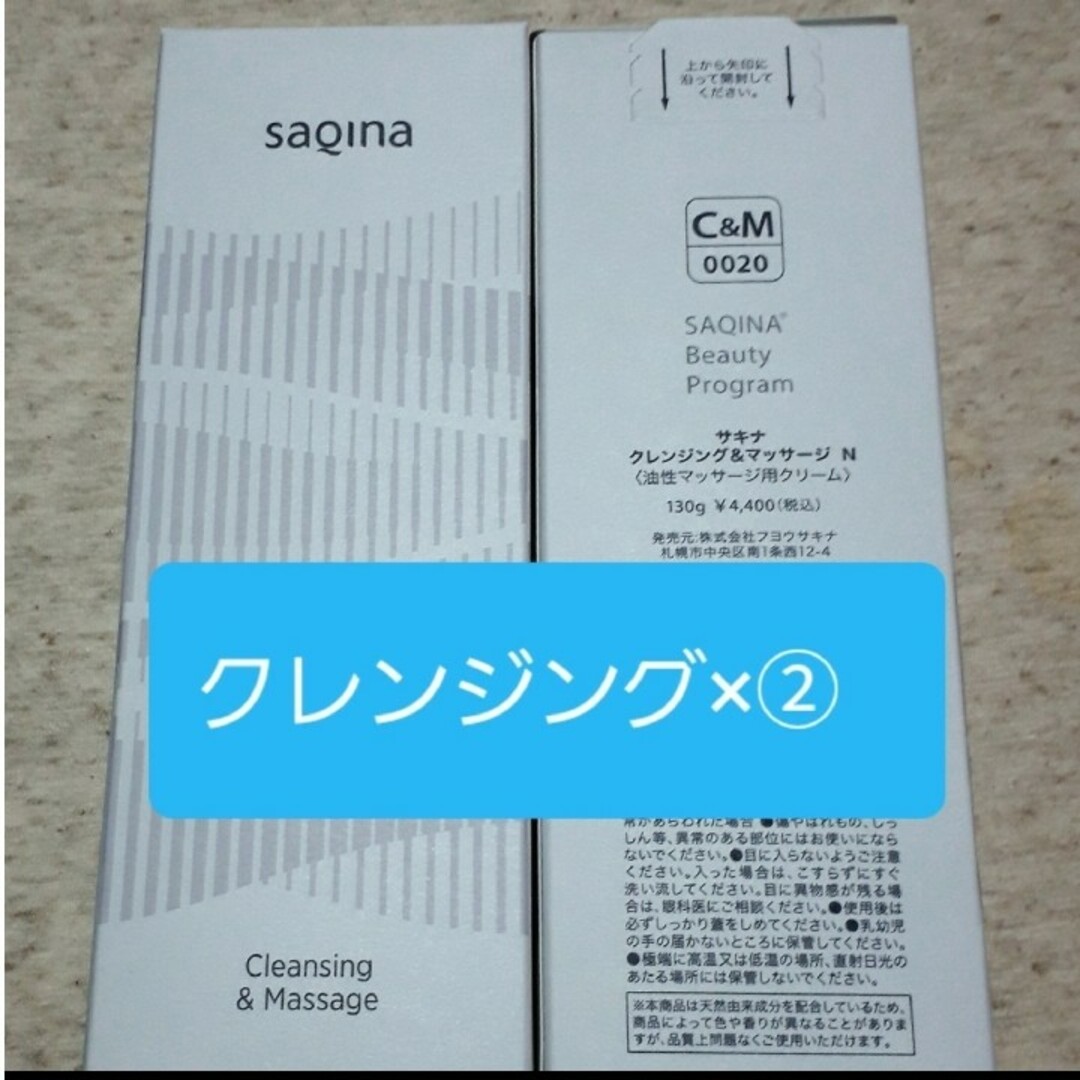 サキナSAQINA　クレンジング＆マッサージN×2本 コスメ/美容のスキンケア/基礎化粧品(クレンジング/メイク落とし)の商品写真