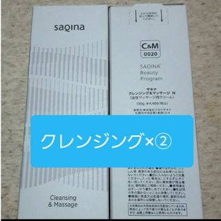 サキナSAQINA　クレンジング＆マッサージN×2本(クレンジング/メイク落とし)