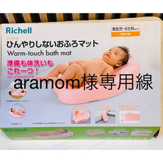 Richell - ひんやりしないお風呂マット　新生児　6ヶ月　バスチェア　沐浴