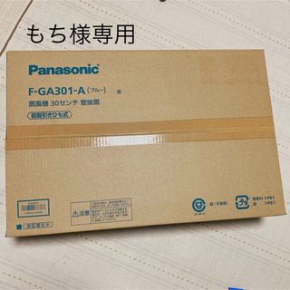 Panasonic - Panasonic  壁掛け扇  5枚羽根 引きひもタイプ F-GA301-A