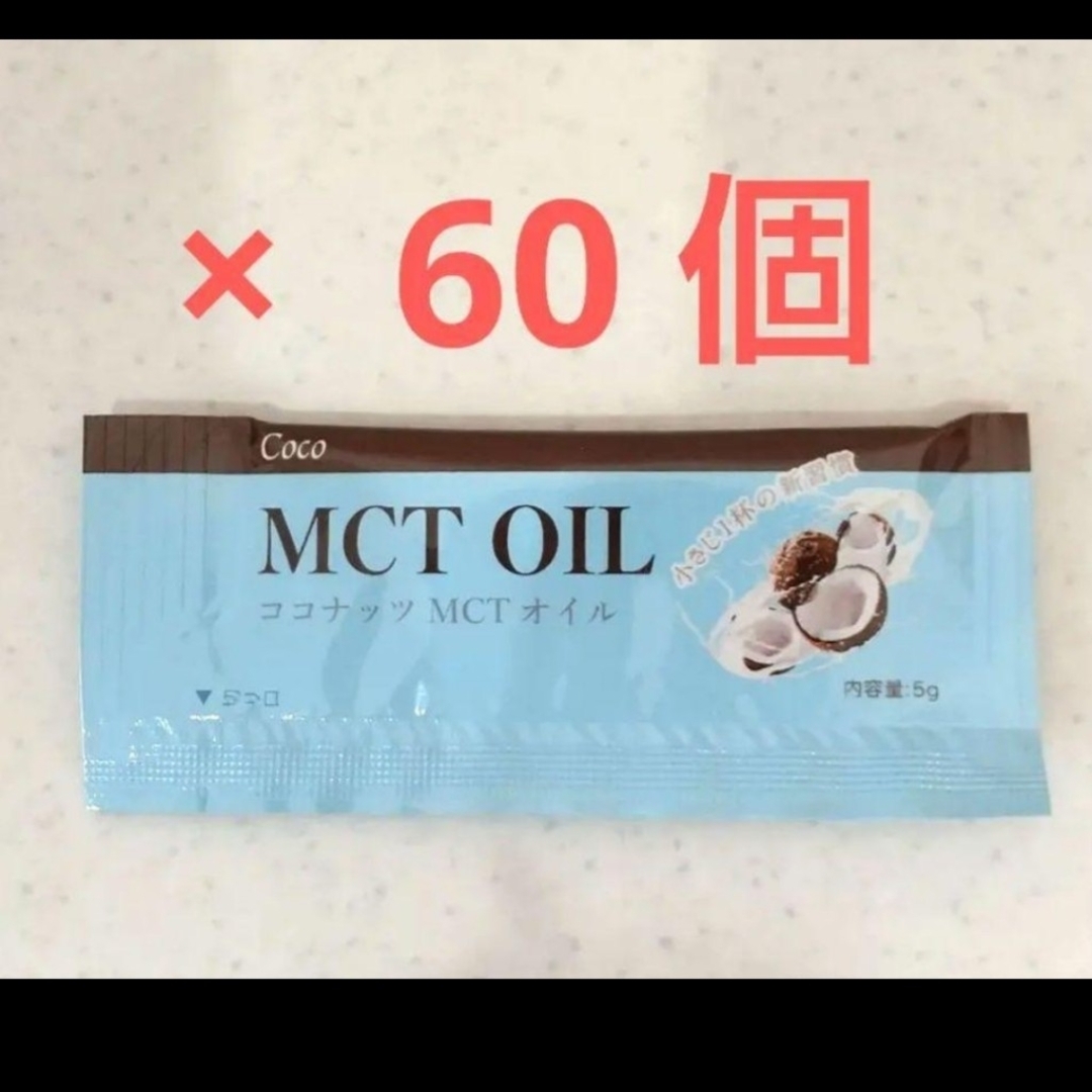 コストコ(コストコ)のMCTオイル  5g × 60包   ココナッツオイル   コストコ 食品/飲料/酒の食品(調味料)の商品写真