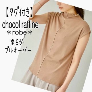 chocol raffine robe - ショコラフィネローブ【タグ付き】柔らかカットソープルオーバー   フリーサイズ