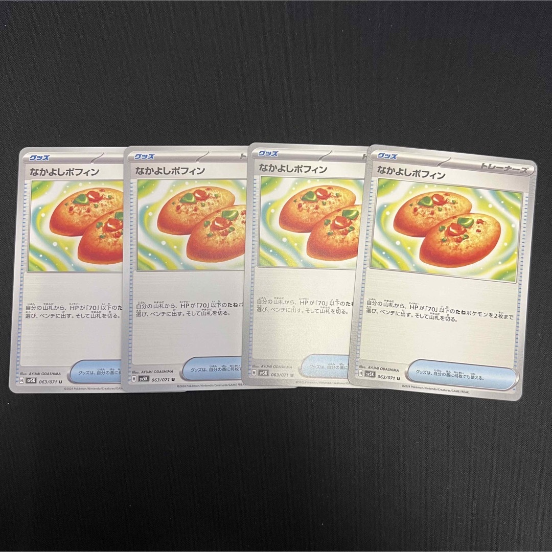 ポケカ なかよしポフィン　4枚 エンタメ/ホビーのトレーディングカード(シングルカード)の商品写真