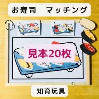 マッチングゲーム  お寿司  マグネット　見本20枚　知育玩具(知育玩具)