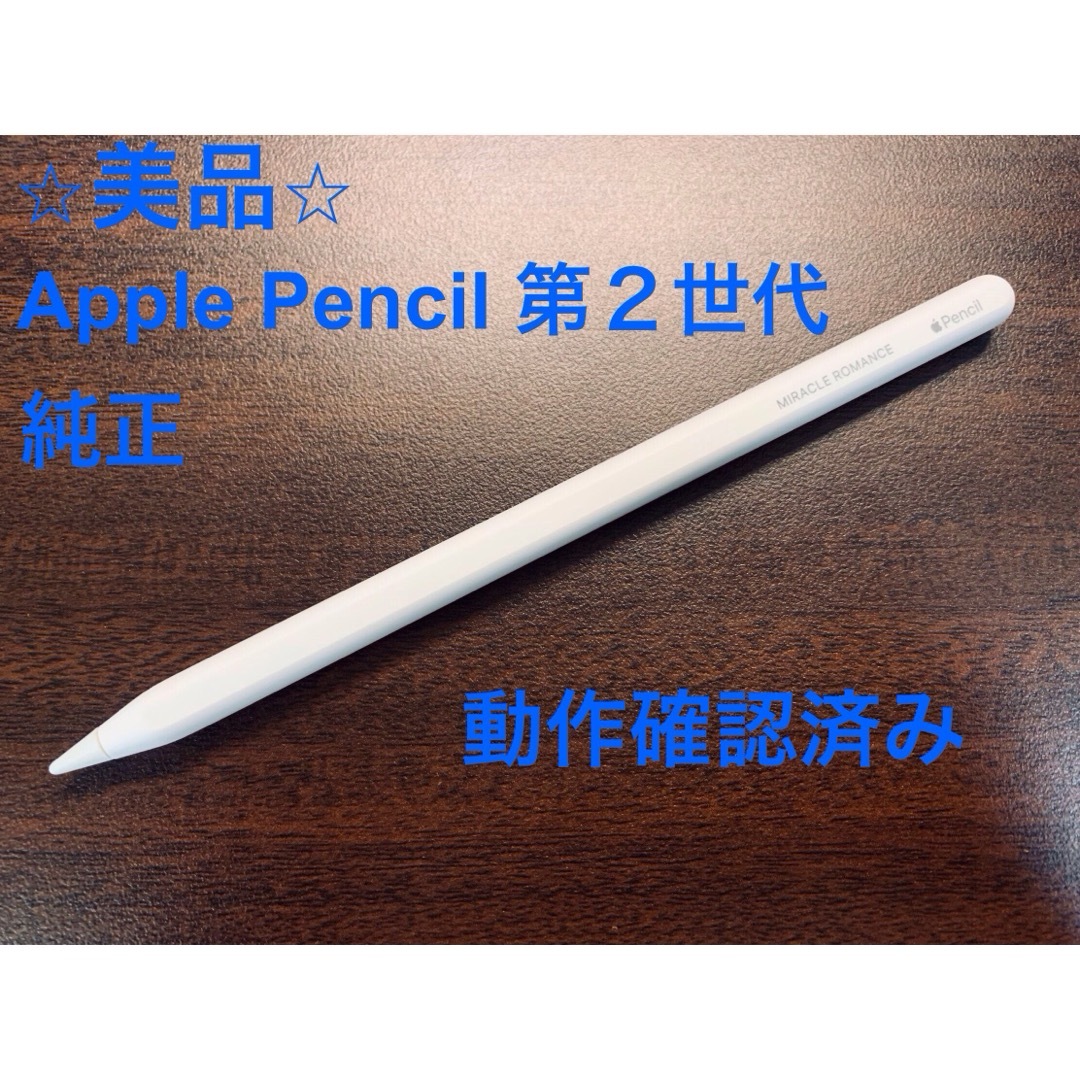 Apple(アップル)の⭐︎美品⭐︎ Apple Pencil アップペンシル 第２世代 文字入り スマホ/家電/カメラのPC/タブレット(タブレット)の商品写真