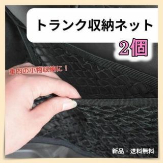 2個　157 トランク整理ネット　収納バッグ　ネット　ポケット　マジックテープ(車内アクセサリ)