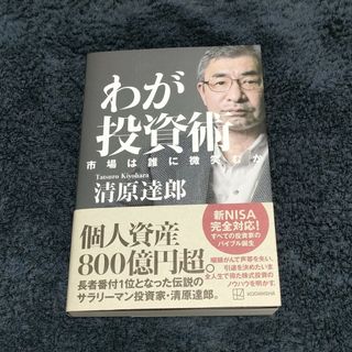 わが投資術　市場は誰に微笑むか(ビジネス/経済)