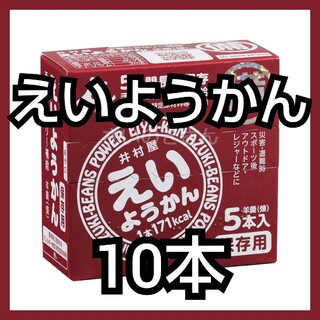 井村屋 えいようかん 10本（箱付き・未開封）(菓子/デザート)