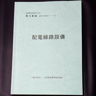 鉄道電気概論② 配電線路設備(語学/参考書)