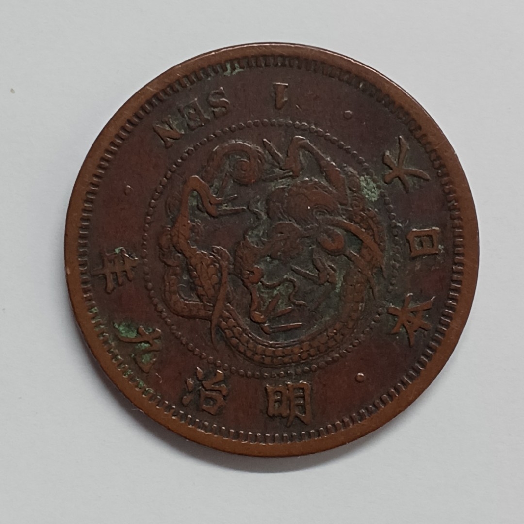 古銭 一銭硬貨 エンタメ/ホビーの美術品/アンティーク(貨幣)の商品写真