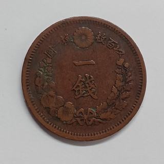 古銭 一銭硬貨