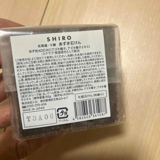 シロ(shiro)のシロ　shiro 石鹸　あずき石鹸(ボディソープ/石鹸)