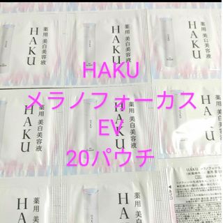 ハク(HAKU（SHISEIDO）)の(20パウチ)HAKUメラノフォーカスEV美白美容液(サンプル/トライアルキット)