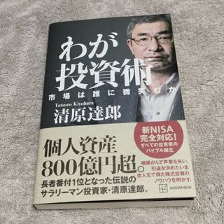 わが投資術　市場は誰に微笑むか(ビジネス/経済)