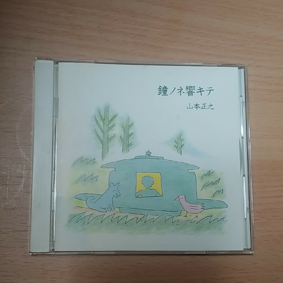 山本正之鐘ノネ響キテ エンタメ/ホビーのCD(ポップス/ロック(邦楽))の商品写真