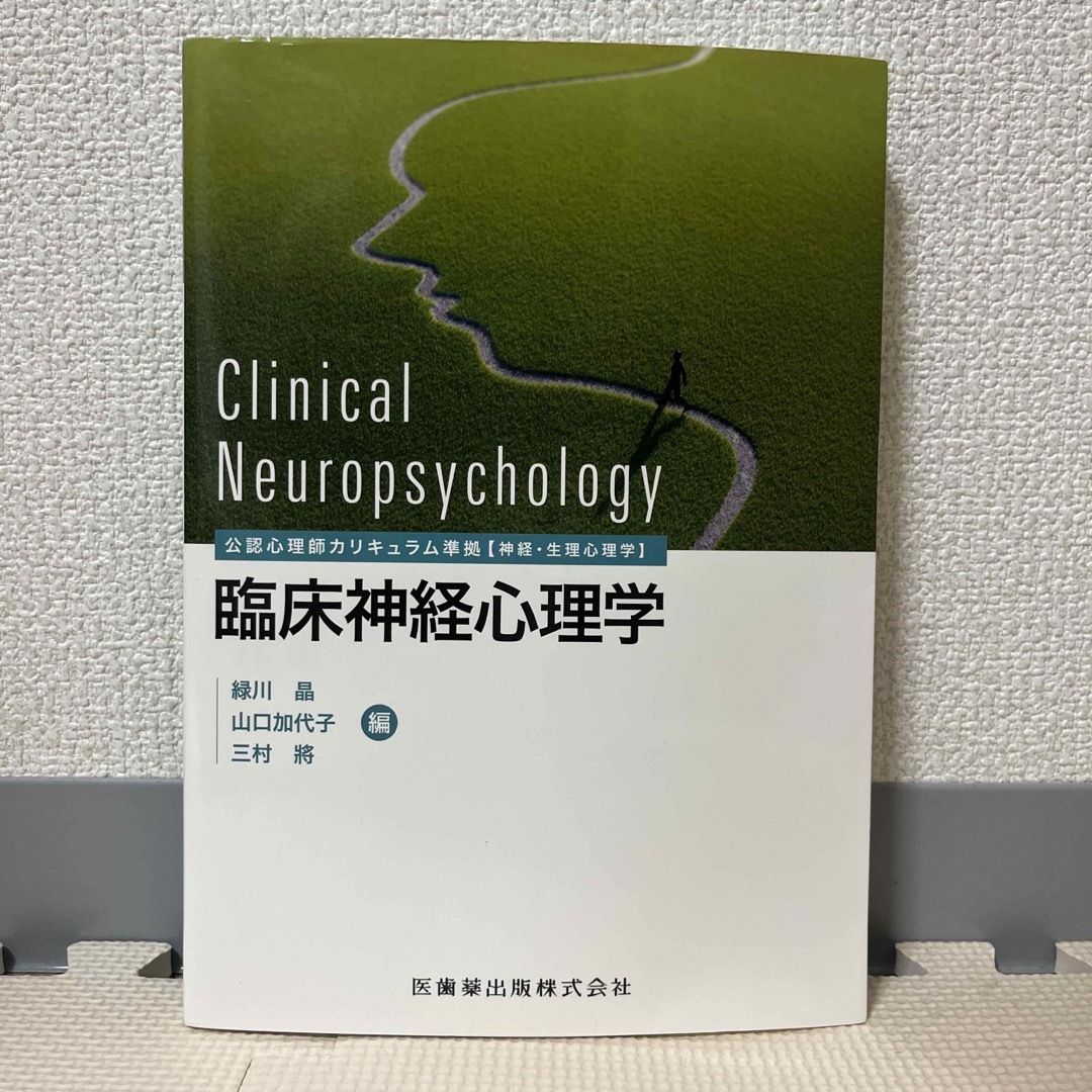 臨床神経心理学  緑川晶 他 医歯薬出版株式会社 エンタメ/ホビーの本(語学/参考書)の商品写真