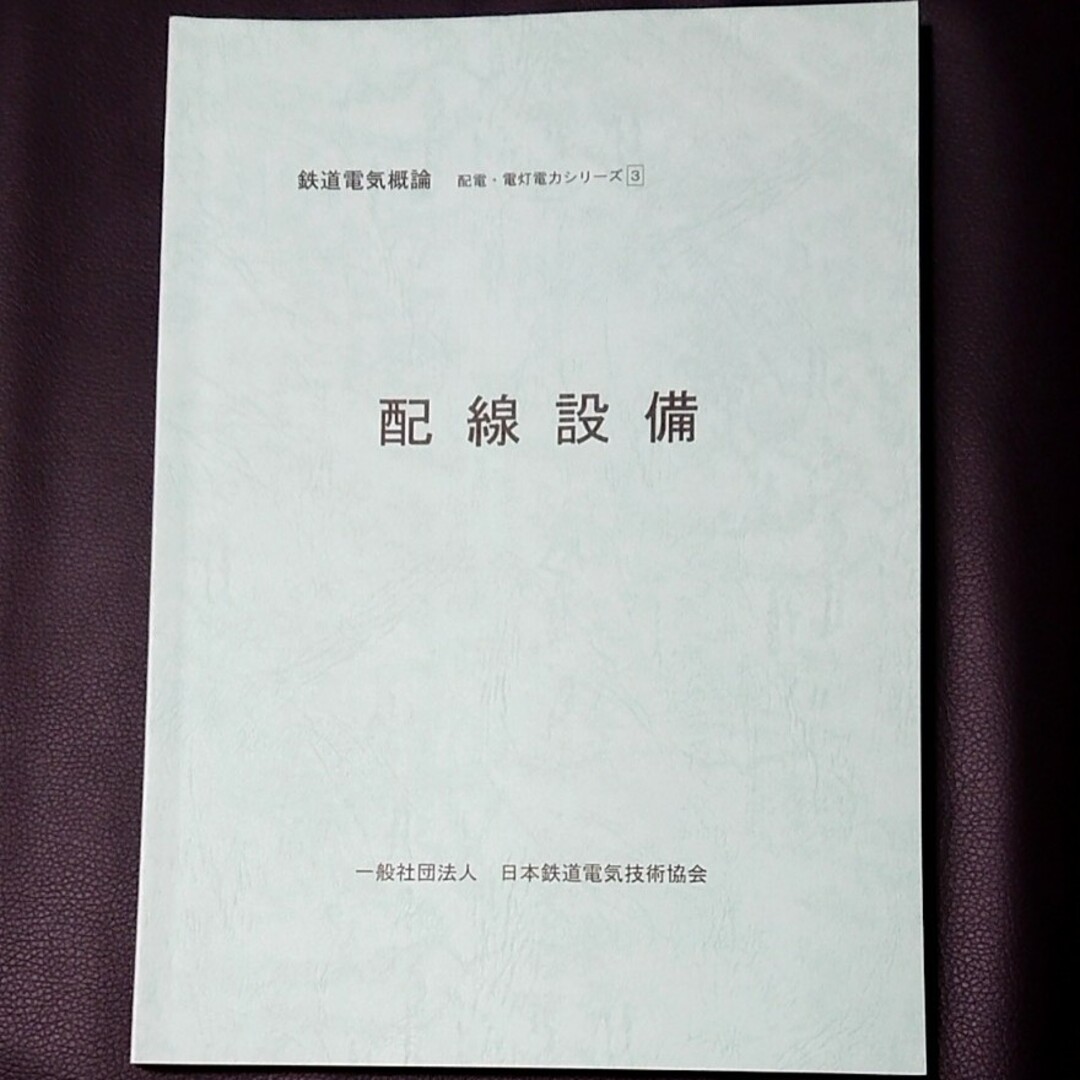 鉄道電気概論③ 配線設備 エンタメ/ホビーの本(語学/参考書)の商品写真