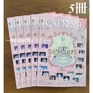 宝塚　TCA PRESS 2024年6月 Vol.227　5冊セット.(音楽/芸能)