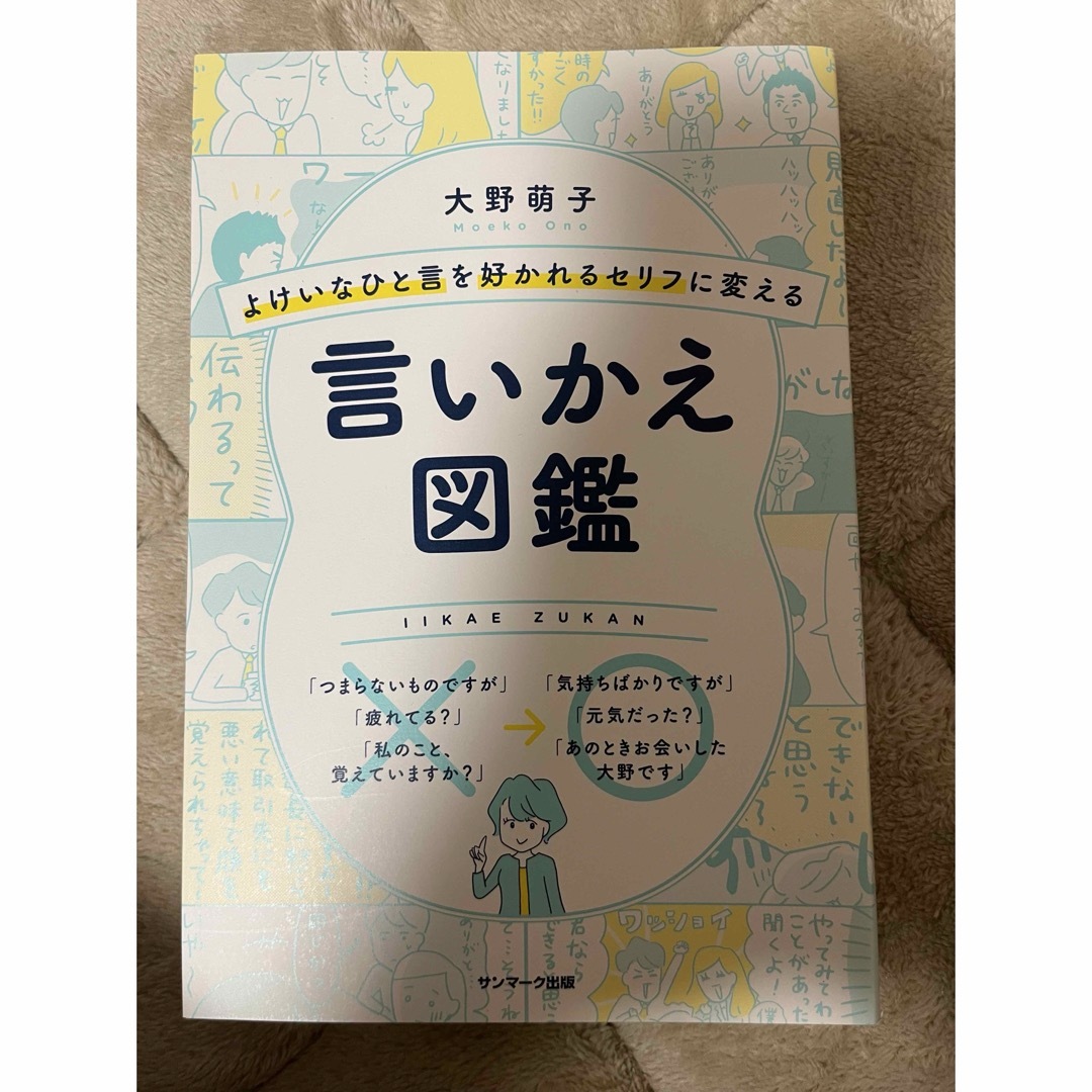 よけいなひと言を好かれるセリフに変える言いかえ図鑑 エンタメ/ホビーの本(その他)の商品写真