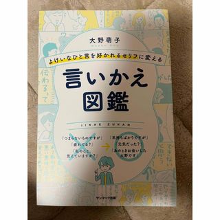 よけいなひと言を好かれるセリフに変える言いかえ図鑑(その他)