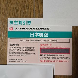 JAL(日本航空) - JAL株主優待券