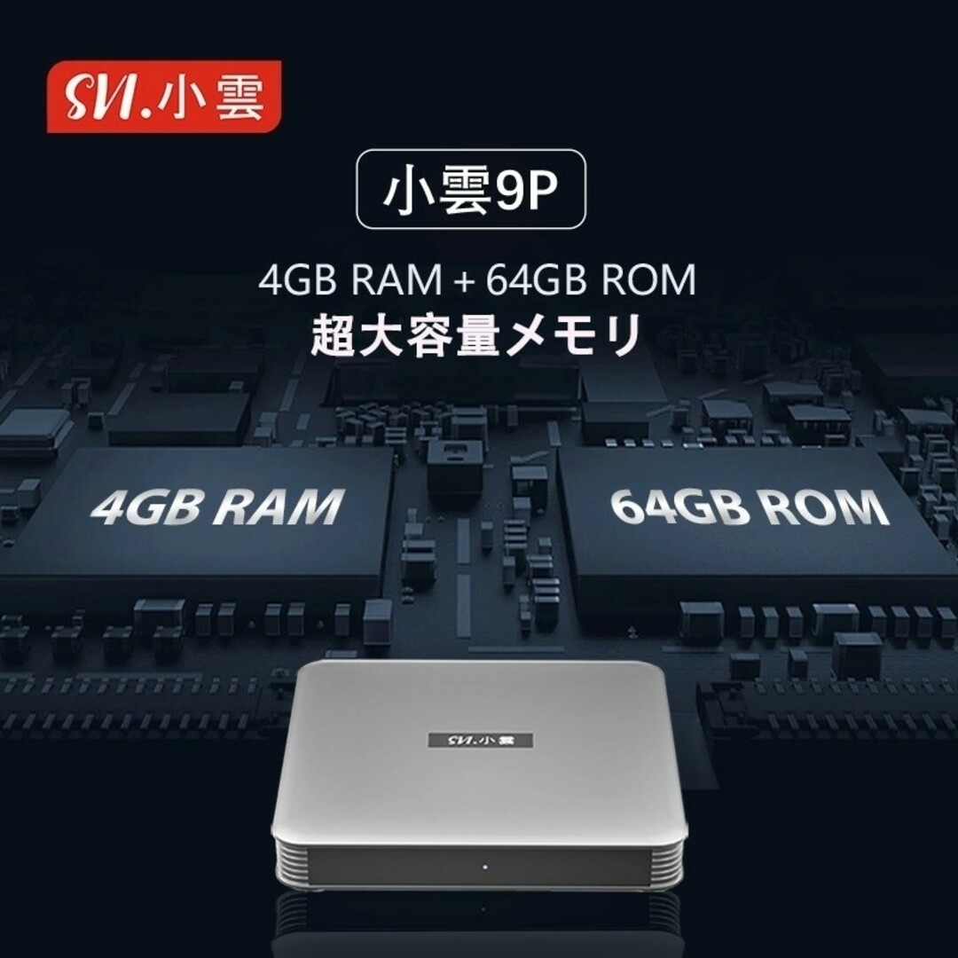 小雲TVbox SviCloud9P テレビボックス 対応世界映画ドラマ見放題 スマホ/家電/カメラのテレビ/映像機器(その他)の商品写真