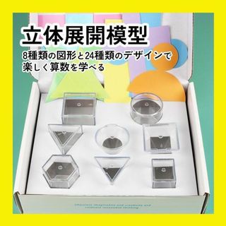 算数 立体展開図 模型 知育玩具 算数セット 小学校 受験 展開図パズル 立体(その他)