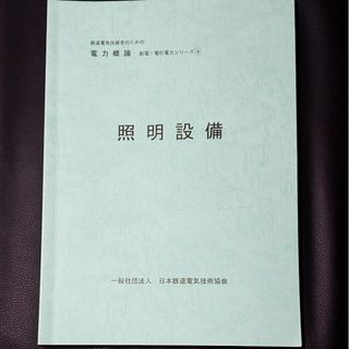 鉄道電気概論④ 照明設備(語学/参考書)