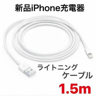 1.5m 新品未使用　iPhone充電器ライトニングケーブル