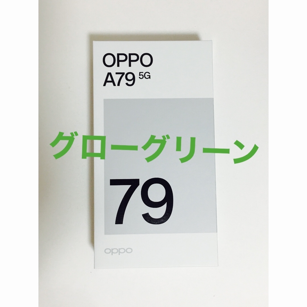 OPPO(オッポ)の【新品未使用】OPPO A79 5G グローグリーン128GB スマホ/家電/カメラのスマートフォン/携帯電話(スマートフォン本体)の商品写真