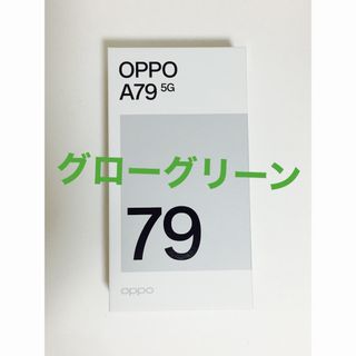 OPPO - 【新品未使用】OPPO A79 5G グローグリーン128GB